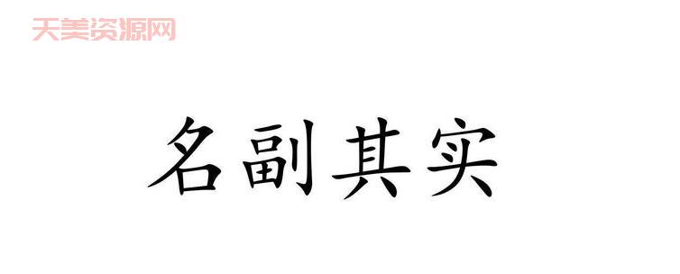 成语辨析：名副其实和名符其实的用法区别