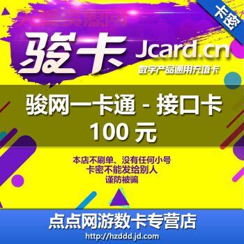 骏卡充值一卡通：京东商城购买，价格优惠