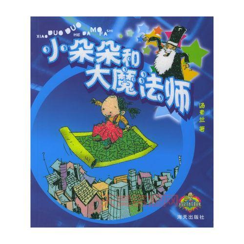 洛克王国书：与小魔法师们一起智斗黑巫师
