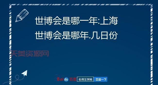 上海世博会是第几届？揭秘2010年上海世博会的历史背景
