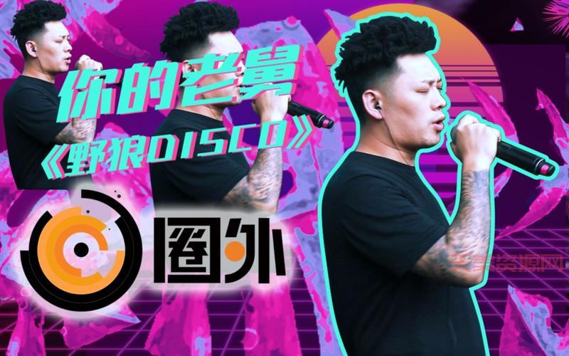野狼disco是哪一期？中国新说唱精彩回顾