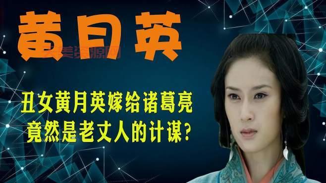 探秘诸葛亮背后的女人：黄月英生平、贡献与历史评价