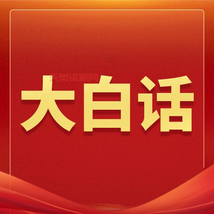 什么是小康社会？大白话解释给你听！