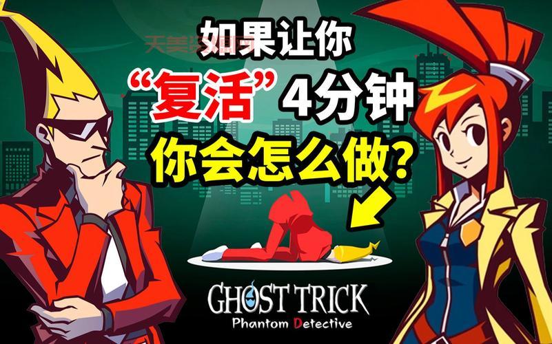 重温经典！Ghost Trick幽灵诡计带你烧脑一夏