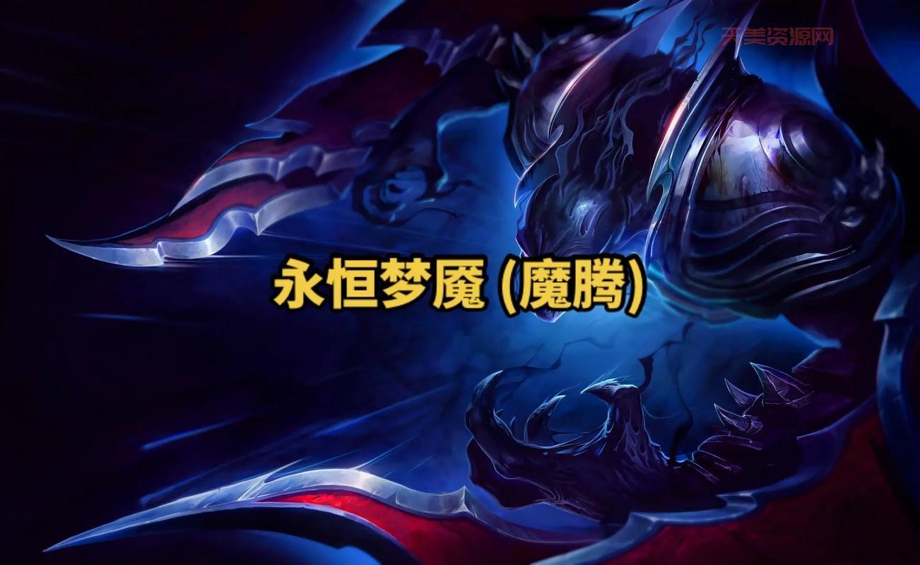 英雄联盟永恒梦魇新手攻略，教你玩转打野魔腾轻松上分！