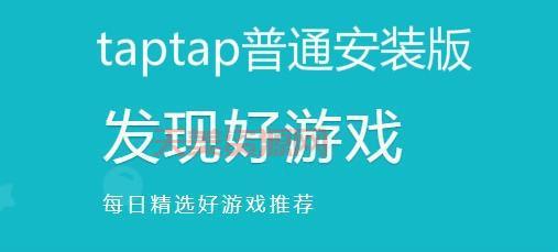 想要玩手游？TAPTAP安装是第一步，官方下载快速搞定