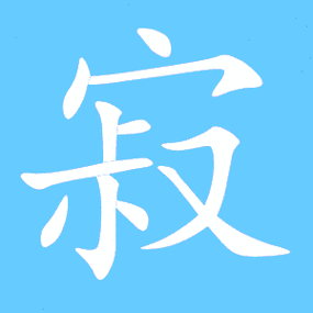 想知道“寂”字的拼音吗？一分钟速查“寂”的读音和含义
