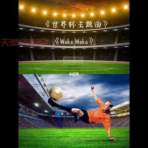 谁还记得世界杯主题曲哦哦哦哦哦？当年可是火遍全球的神曲！