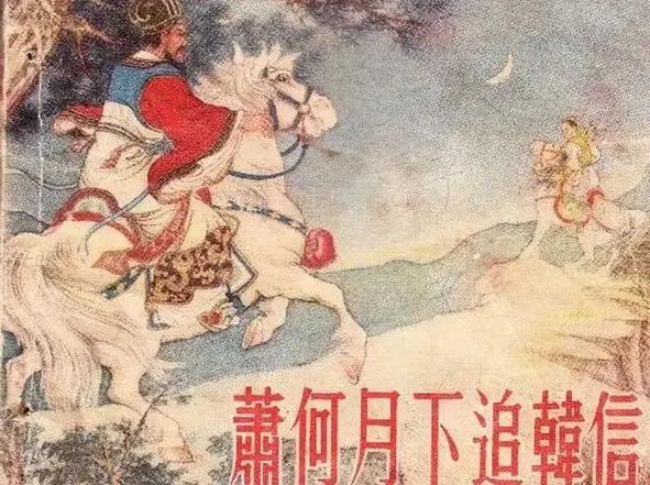 “成也萧何败也萧何”这句话怎么来的？典故出处你知道吗？
