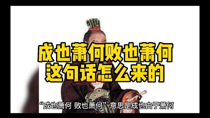 “成也萧何败也萧何”这句话怎么来的？典故出处你知道吗？