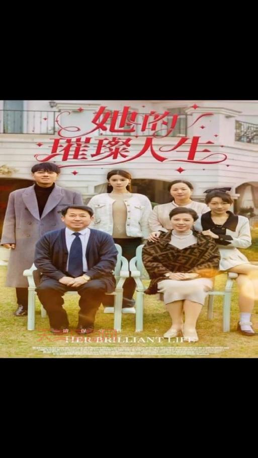 想知道璀璨人生大结局剧情？这篇让你一次看过瘾！