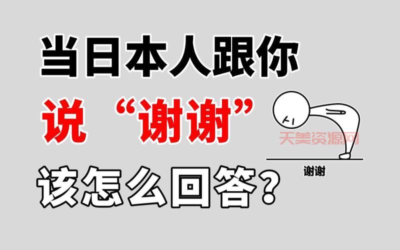 “谢谢”日语不会说？教你几句地道日语表达