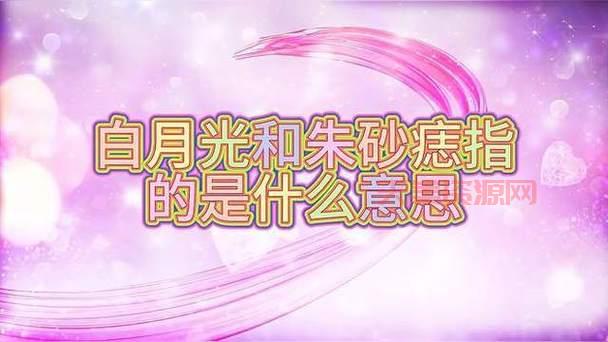 白月光与朱砂痣是什么意思？原来爱情里有这两种遗憾！
