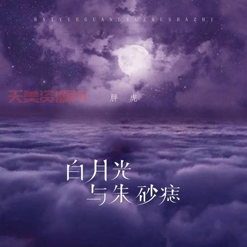 白月光与朱砂痣是什么意思？原来爱情里有这两种遗憾！