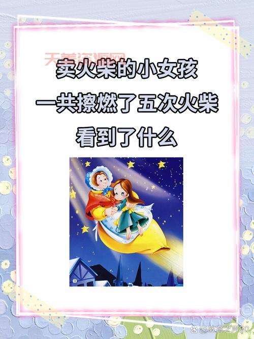 卖火柴的小女孩五次擦燃火柴分别看到了什么