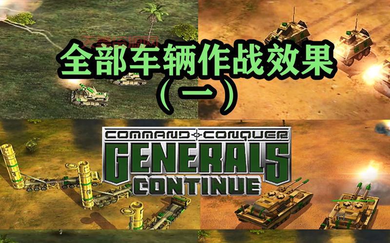 命令与征服：将军mod推荐，体验不一样的将军！