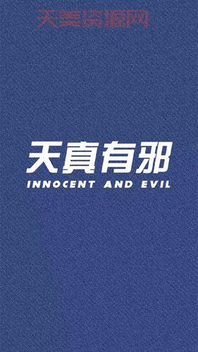 “天真有邪”是什么意思？深度解析背后含义！