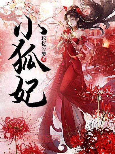 殿下独占小狐妃：腹黑王爷的独宠小狐狸，太甜了！