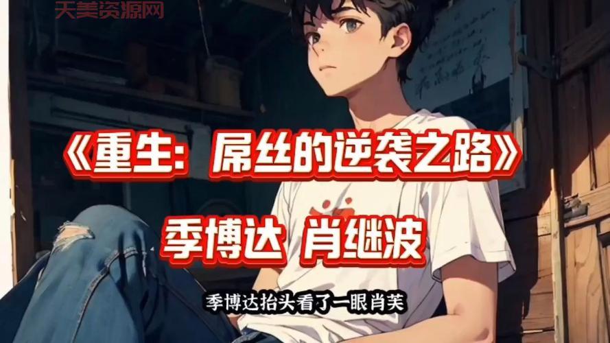 “屌丝不哭”也能成功！分享我的逆袭经验！