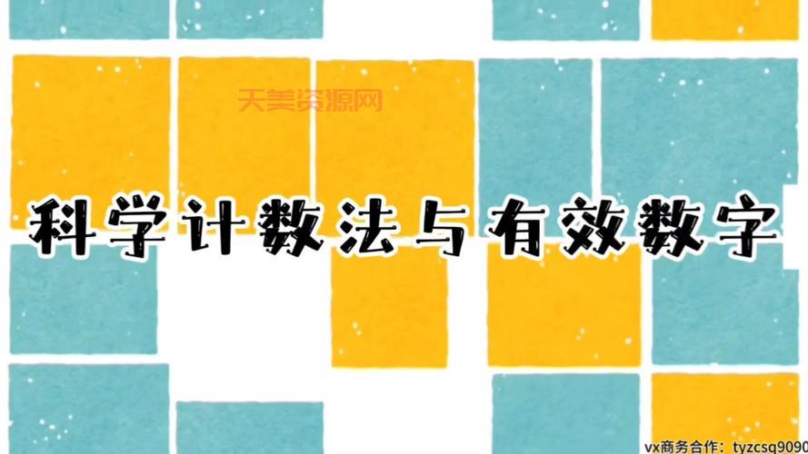 快速掌握科学计数法的有效数字，看这一篇就足够了
