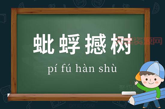 蚍蜉撼树什么意思？用大白话给你讲清楚！