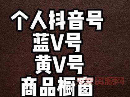 抖音黄v和蓝v的区别？看完你就知道了！