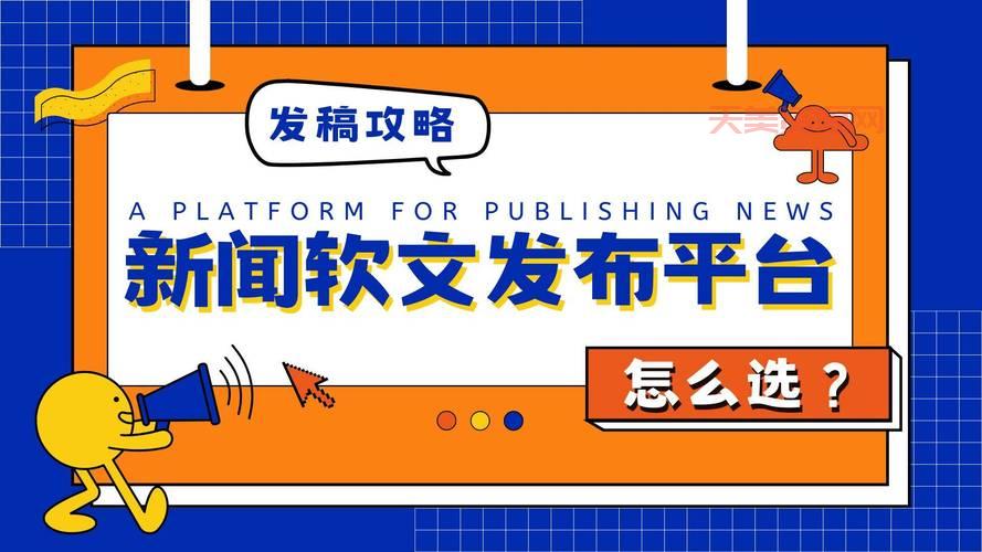 新闻媒体发稿渠道怎么选？资深编辑教你避坑！
