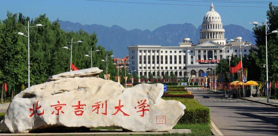 北京吉利大学怎么样？看看毕业生都怎么说！