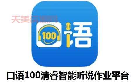 清睿口语100值得买吗？看看用过的人怎么说！