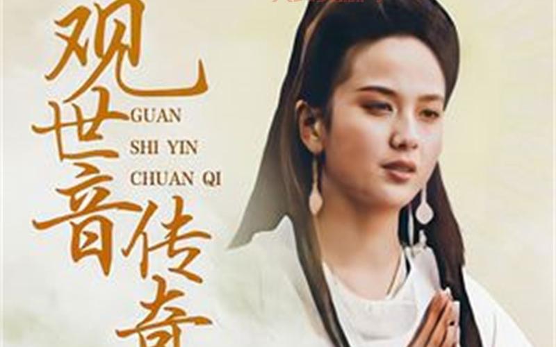 想看观音菩萨传奇全集？这几个地方别错过！