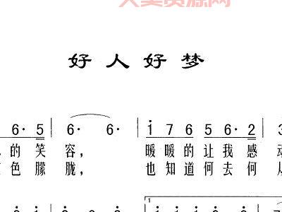 好人好梦原唱是谁唱的？这首歌曾感动无数人！