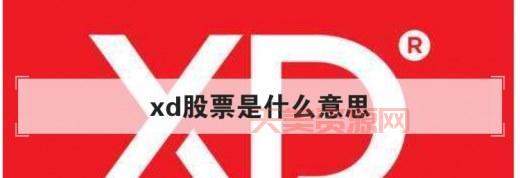 xd什么意思？网络用语xd的含义及使用方法解析