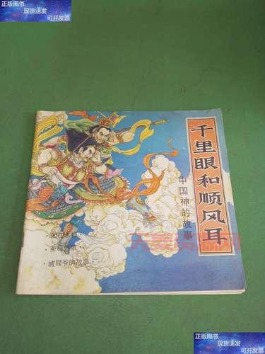 千里眼顺风耳是啥意思？看完这篇文章你就懂了！
