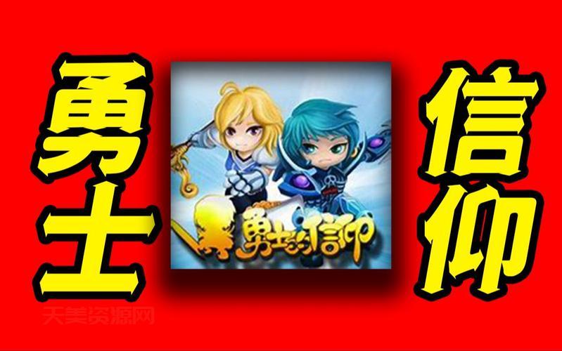 勇士的信仰修改版发布！免费下载无限金币版本！