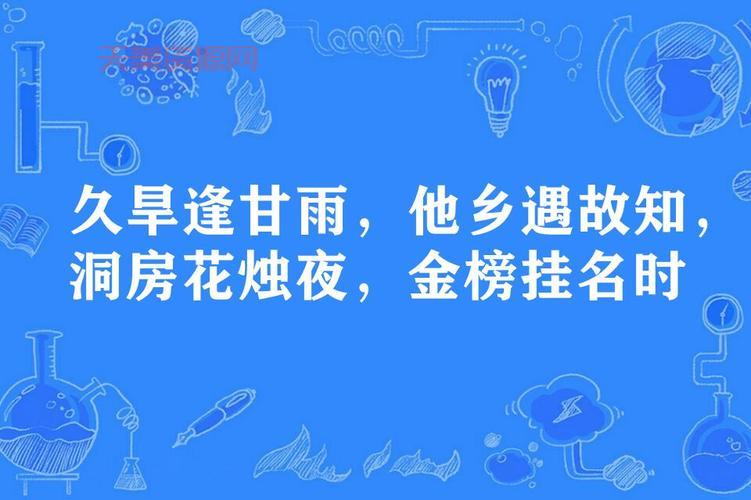 啥叫久旱逢甘雨他乡遇故知？听听过来人怎么说！