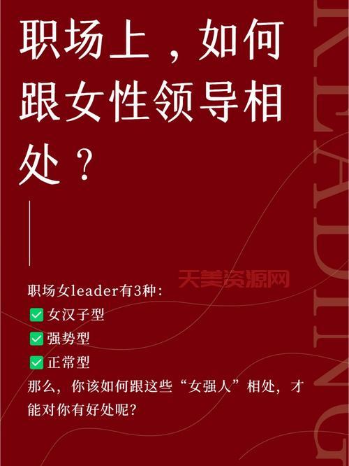 强势女领导喜欢什么样的人？这样做更受欢迎！