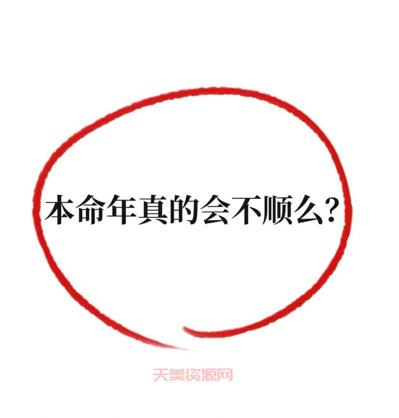 什么是本命年？本命年真的会不顺利吗？