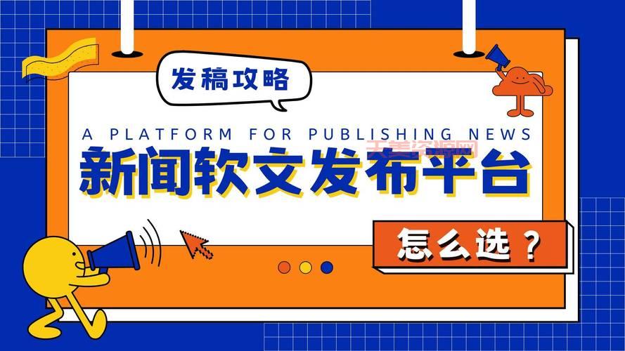 新闻媒体发稿渠道怎么选？资深编辑教你避坑！