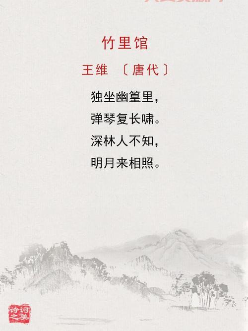 竹里馆的作者是谁？这首诗为何经久不衰？