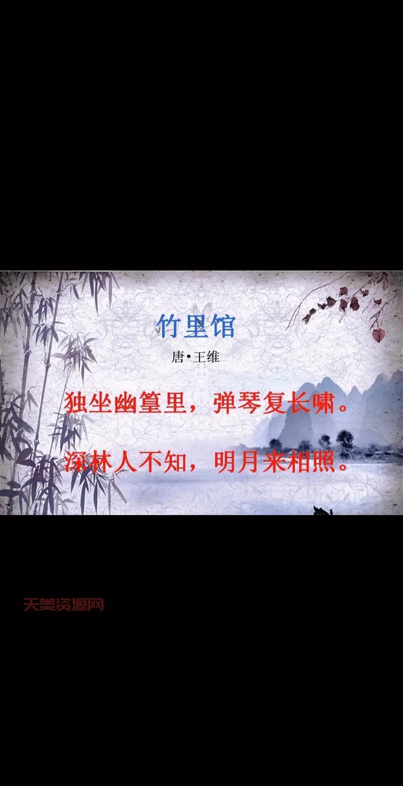 竹里馆的作者是谁？这首诗为何经久不衰？