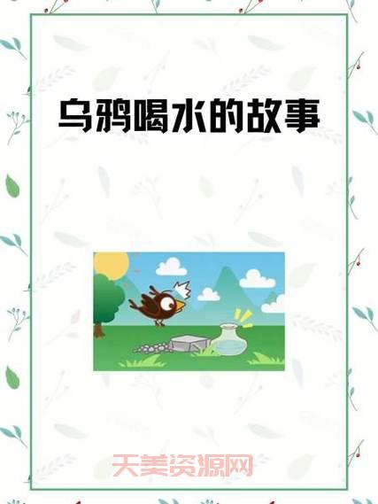 除了丢石头，乌鸦喝到水的其他方法你知道吗？