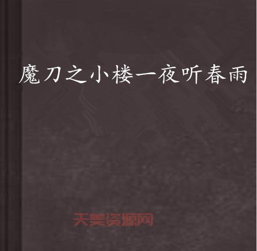 小楼一夜听风雨，这句经典诗词背后有什么故事？