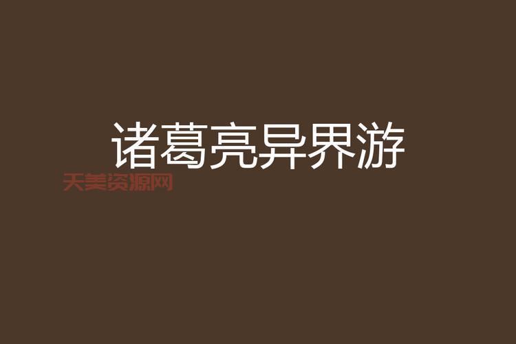 孔明异界游更新了吗？最新章节抢先看别错过！