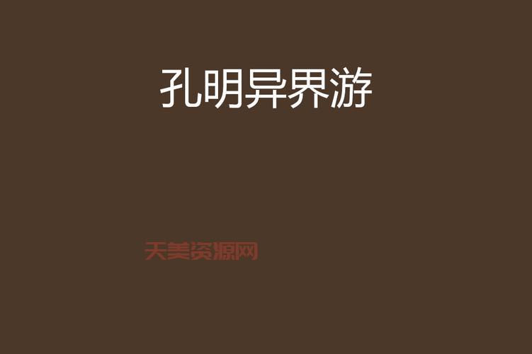 孔明异界游更新了吗？最新章节抢先看别错过！