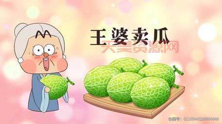 王婆卖瓜中的王婆这个故事，有什么深刻含义？