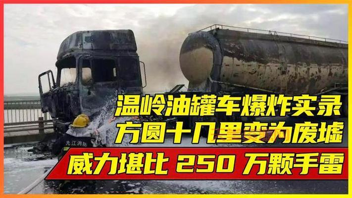 温岭油罐车爆炸原因是什么？这篇文章告诉你答案！