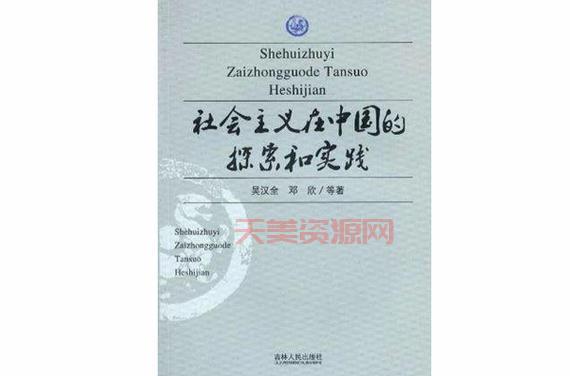 社会主义探索阶段是啥？老百姓怎么看这个？