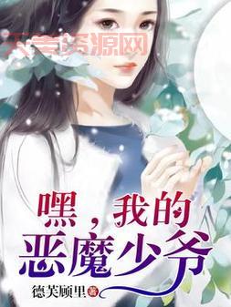 黑执事之恶魔契约结局如何？恶魔和少爷的故事！