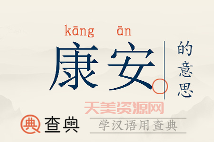 幸福康安是什么意思？这里有最通俗的解释！
