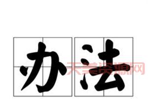 办法的近义词是什么？这些词你一定想不到！